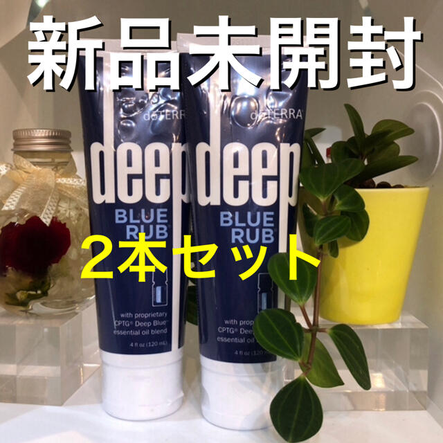 ドテラ ディープブルーラブ 115g× 2本セット☆正規品☆新品未開封