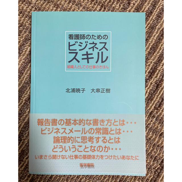 看護師のためのビジネススキル 組織人としての仕事のきほん エンタメ/ホビーの本(健康/医学)の商品写真