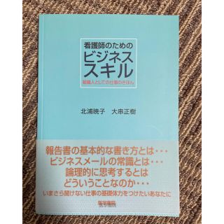 看護師のためのビジネススキル 組織人としての仕事のきほん(健康/医学)