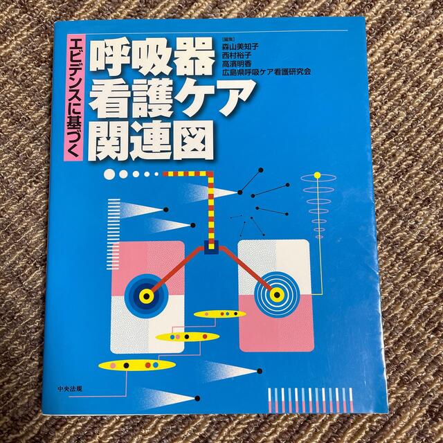 エビデンスに基づく呼吸器看護ケア関連図 エンタメ/ホビーの本(健康/医学)の商品写真