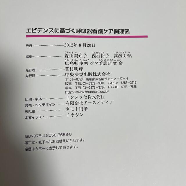 エビデンスに基づく呼吸器看護ケア関連図 エンタメ/ホビーの本(健康/医学)の商品写真