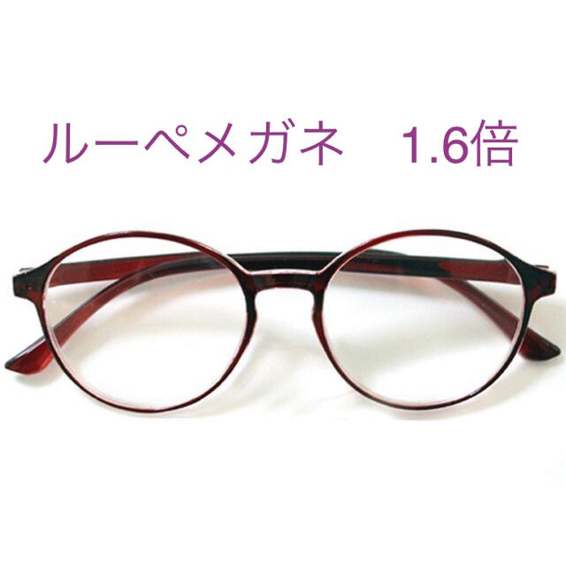 おしゃれルーペメガネ（拡大鏡）1.6倍 メンズのファッション小物(サングラス/メガネ)の商品写真