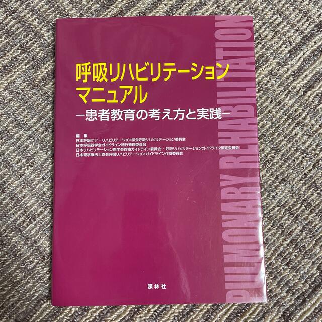 呼吸リハビリテ－ションマニュアル 患者教育の考え方と実践 エンタメ/ホビーの本(健康/医学)の商品写真