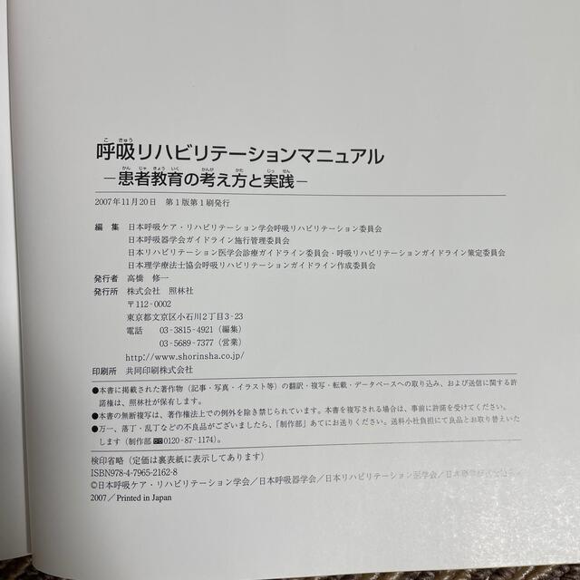 呼吸リハビリテ－ションマニュアル 患者教育の考え方と実践 エンタメ/ホビーの本(健康/医学)の商品写真