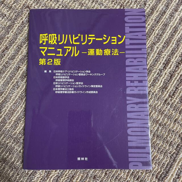 呼吸リハビリテ－ションマニュアル 運動療法 第２版 エンタメ/ホビーの本(健康/医学)の商品写真