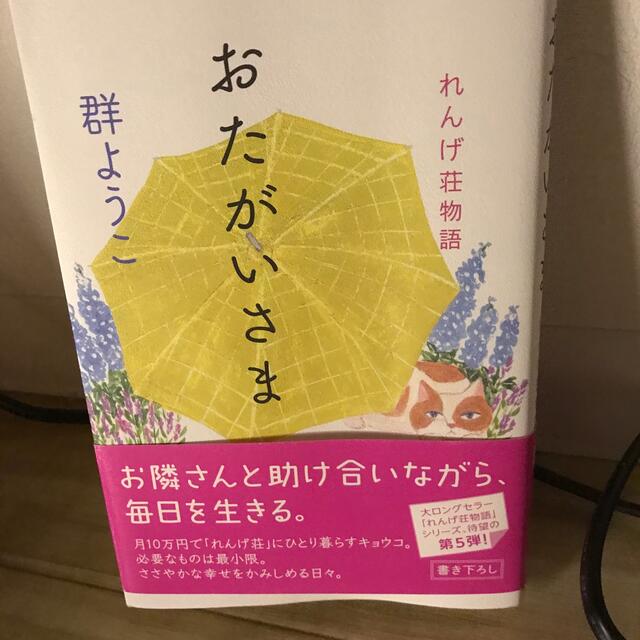 おたがいさま れんげ荘物語　ちゃ子さま専用 エンタメ/ホビーの本(文学/小説)の商品写真