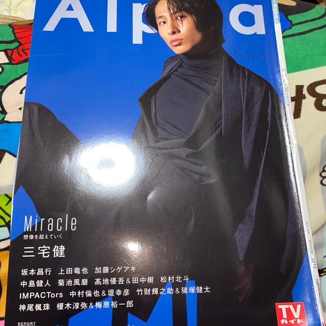 V6(ブイシックス)のAlpha 切り抜き　V6 三宅健　最安値 エンタメ/ホビーの雑誌(アート/エンタメ/ホビー)の商品写真