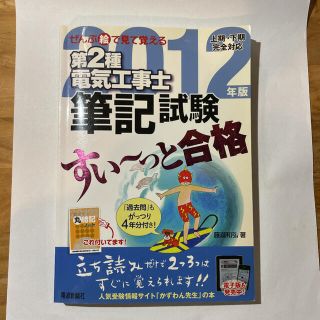 ぜんぶ絵で見て覚える第2種電気工事士筆記試験すい～っと合格 2012年版(科学/技術)