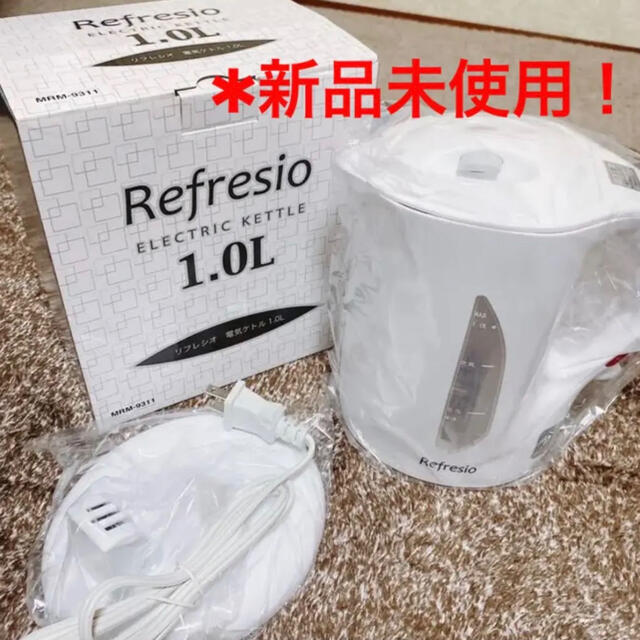 リフレシオ 丸山技研 電気ケトル1.0L スマホ/家電/カメラの生活家電(電気ケトル)の商品写真