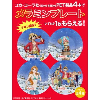 コカコーラ(コカ・コーラ)の★ONEPIECE★ プラ食器  ルフィ コカ・コーラ ワンピース(食器)