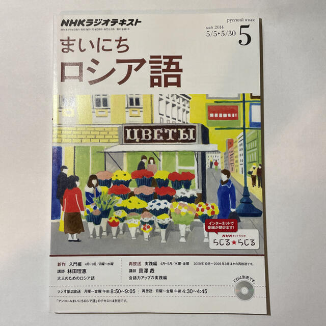 NHKラジオ まいにちロシア語 2014年4月～9月 テキスト6冊セット エンタメ/ホビーの雑誌(語学/資格/講座)の商品写真