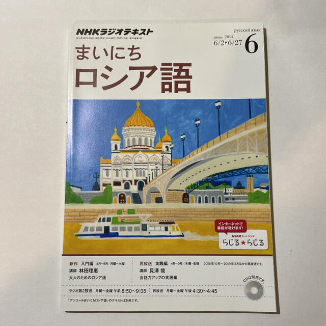 NHKラジオ まいにちロシア語 2014年4月～9月 テキスト6冊セット エンタメ/ホビーの雑誌(語学/資格/講座)の商品写真