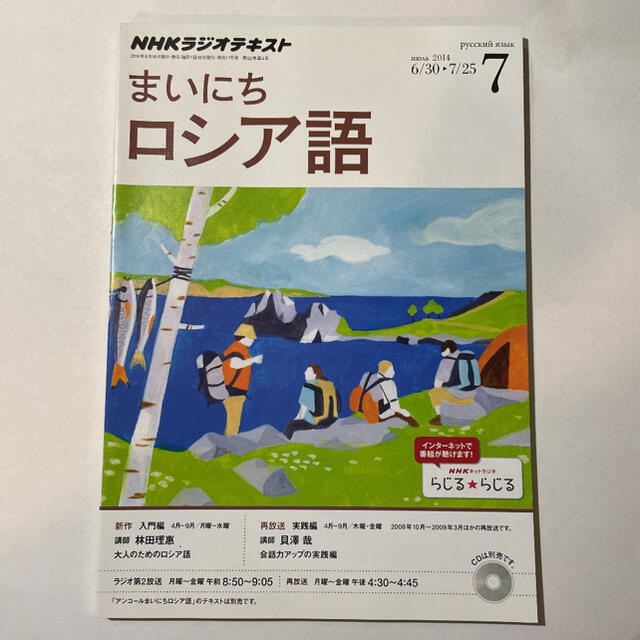 NHKラジオ まいにちロシア語 2014年4月～9月 テキスト6冊セット エンタメ/ホビーの雑誌(語学/資格/講座)の商品写真