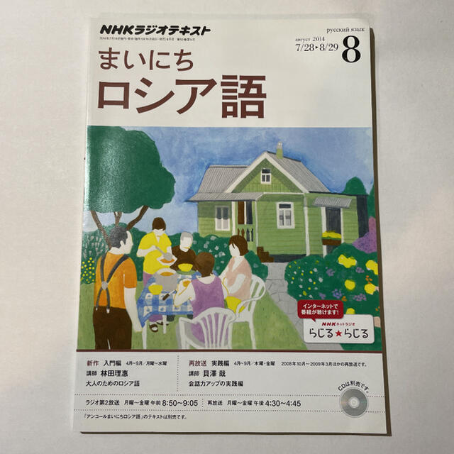 NHKラジオ まいにちロシア語 2014年4月～9月 テキスト6冊セット エンタメ/ホビーの雑誌(語学/資格/講座)の商品写真