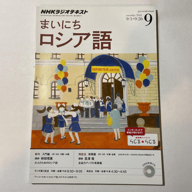 NHKラジオ まいにちロシア語 2014年4月～9月 テキスト6冊セット エンタメ/ホビーの雑誌(語学/資格/講座)の商品写真