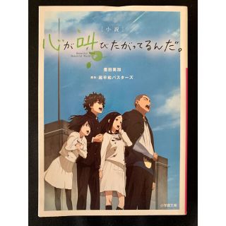 ショウガクカン(小学館)の小説 心が叫びたがってるんだ。(文学/小説)