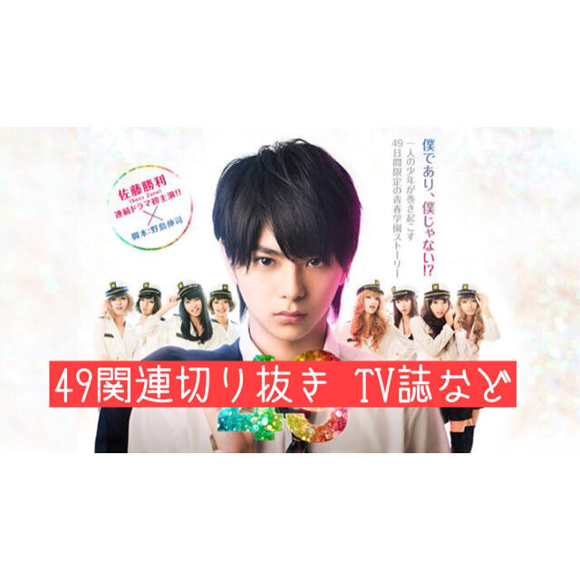 佐藤勝利主演ドラマ 49 - TVドラマ 佐藤勝利主演ドラマ 49 - TVドラマ