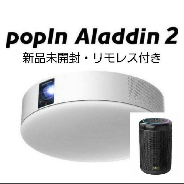 【新品未開封】popIn Aladdin2　ポップインアラジン2　リモレス付き スマホ/家電/カメラのテレビ/映像機器(プロジェクター)の商品写真