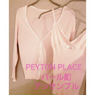 ペイトンプレイス(Peyton Place)のPEYTON PLACE☆パール釦アンサンブル(アンサンブル)