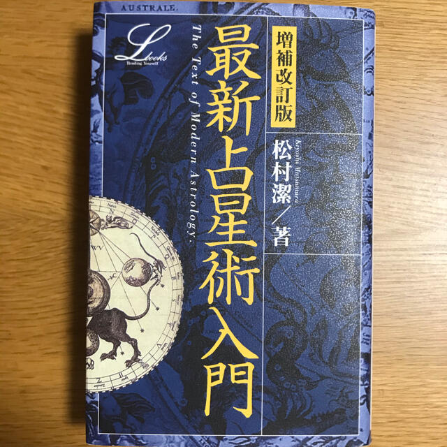 学研(ガッケン)の 松村 潔 最新占星術入門 (エルブックスシリーズ) エンタメ/ホビーの本(ノンフィクション/教養)の商品写真