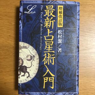 ガッケン(学研)の 松村 潔 最新占星術入門 (エルブックスシリーズ)(ノンフィクション/教養)