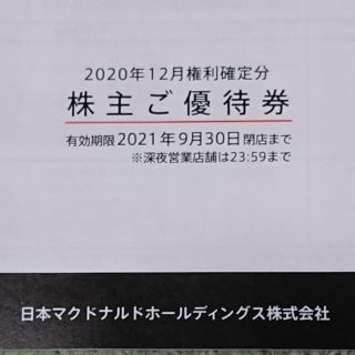 マクドナルド(マクドナルド)のマクドナルド 株主優待券 1冊 送料込み(フード/ドリンク券)