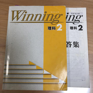 Winning 理科2 解答付(語学/参考書)