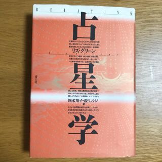 リズ・グリーン 他1名 占星学 新版(住まい/暮らし/子育て)