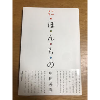カドカワショテン(角川書店)の中田 英寿 に・ほ・ん・も・の(アート/エンタメ)