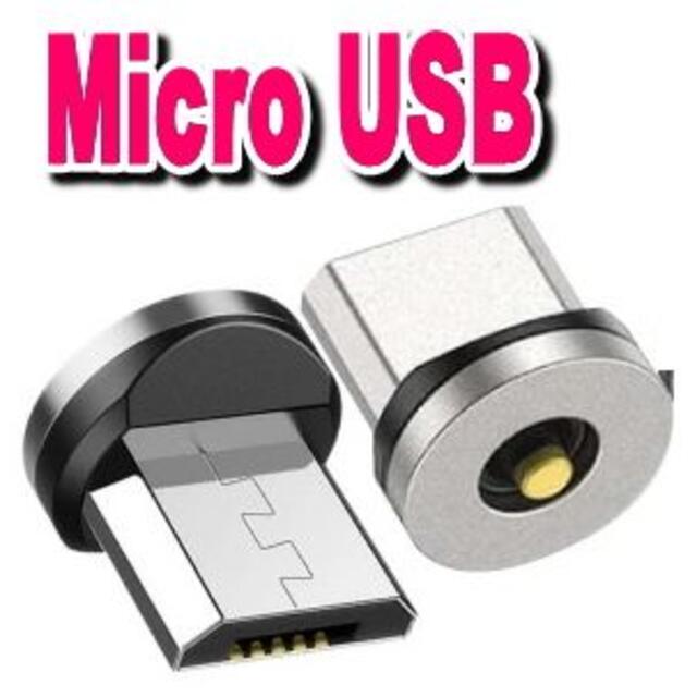 Galaxy(ギャラクシー)の2個Micro USB アンドロイド用 タイプB 充電端子のみ磁石 マグネット スマホ/家電/カメラのスマートフォン/携帯電話(バッテリー/充電器)の商品写真