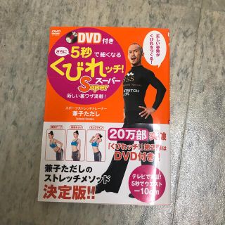 さらに５秒で細くなるくびれッチ！Ｓｕｐｅｒ 新しい裏ワザ満載！(ファッション/美容)