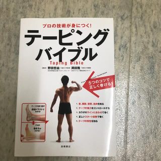 テ－ピングバイブル プロの技術が身につく！(趣味/スポーツ/実用)