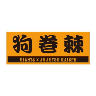 シュウエイシャ(集英社)の呪術廻戦×GIANTS プレーヤーズフェイスタオル（狗巻棘）(キャラクターグッズ)