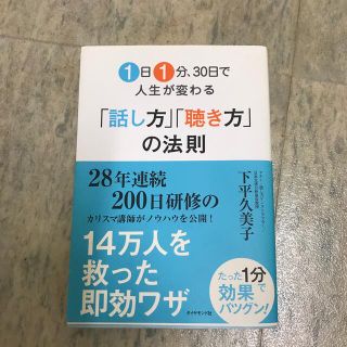 １日１分、３０日で人生が変わる「話し方」「聴き方」の法則(ビジネス/経済)