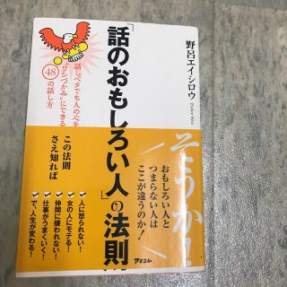 「話のおもしろい人」の法則 話しベタでも人の心を“ワシづかみ”にできる４８の話(その他)