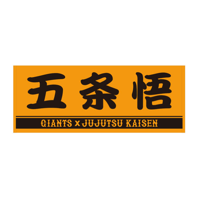 集英社(シュウエイシャ)の呪術廻戦×GIANTS プレーヤーズフェイスタオル（五条悟） エンタメ/ホビーのおもちゃ/ぬいぐるみ(キャラクターグッズ)の商品写真