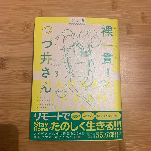 裸一貫！つづ井さん ３ エンタメ/ホビーの漫画(その他)の商品写真