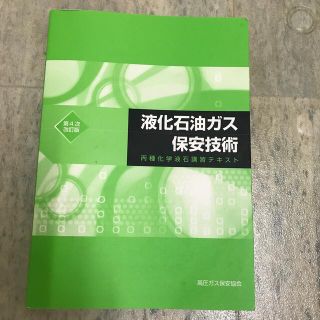 丙種化学液石講習テキスト(資格/検定)