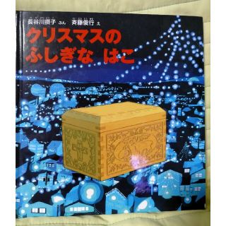 クリスマスのふしぎなはこ(絵本/児童書)