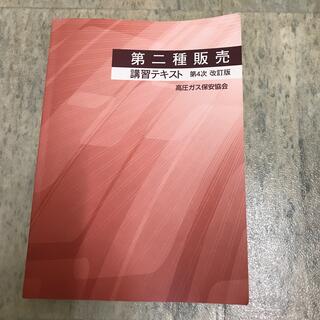 高圧ガス　第二種販売　講習テキスト(資格/検定)