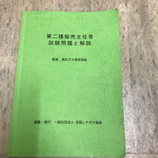 第二種販売主任者　試験問題と解説(資格/検定)