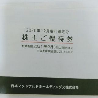 マクドナルド(マクドナルド)のマクドナルド 株主優待券 1冊 (フード/ドリンク券)