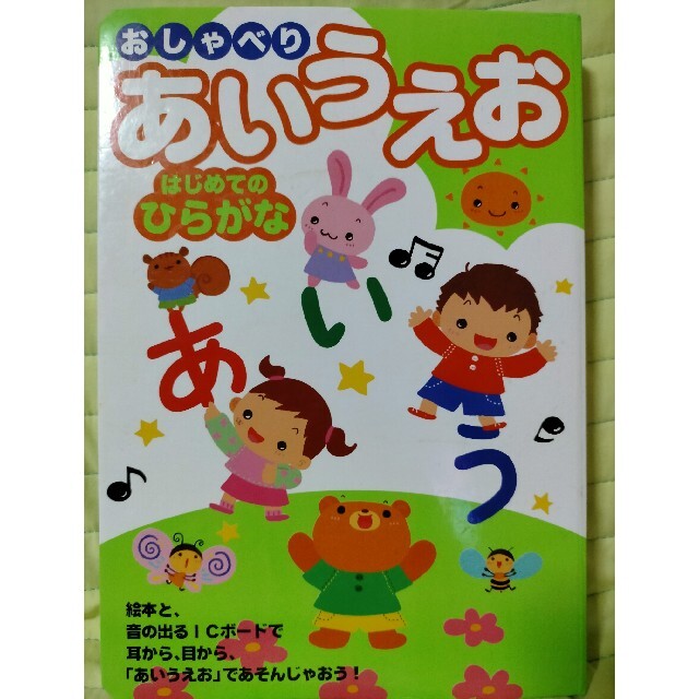 おしゃべりあいうえお はじめてのひらがな エンタメ/ホビーの本(絵本/児童書)の商品写真