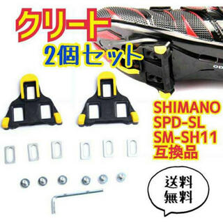 クリート 互換 自転車 シマノ 黒 黄色 SPD-SL SM-SH11(その他)