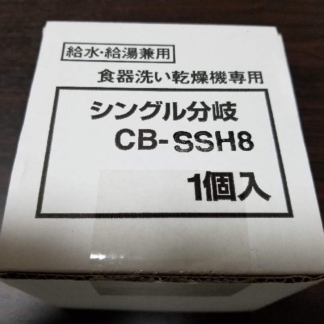 シングル分岐　CB-SSH8　食洗機用