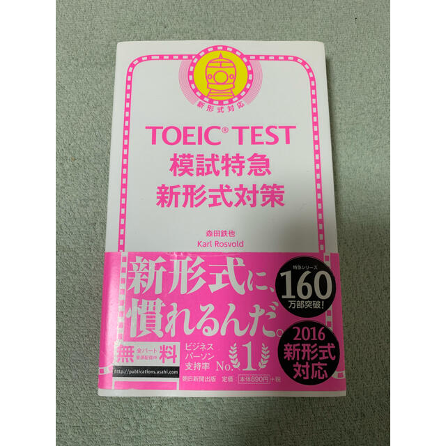 朝日新聞出版(アサヒシンブンシュッパン)のＴＯＥＩＣ　ＴＥＳＴ模試特急新形式対策 新形式対応 エンタメ/ホビーの本(資格/検定)の商品写真