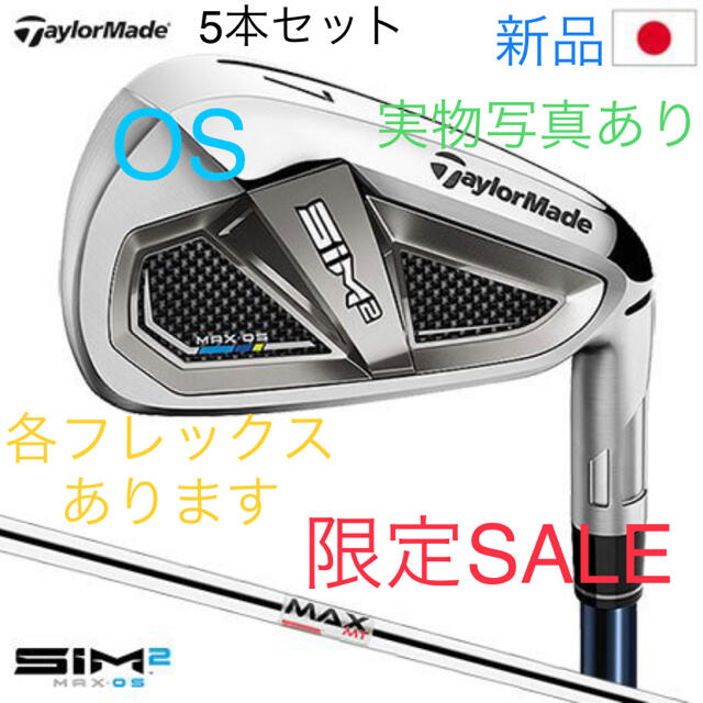 【本日限りSALE】SIM2 MAX OS アイアン5本セット KBSスチール