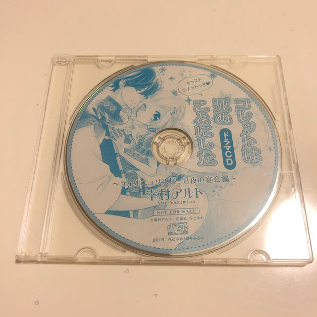 白泉社(ハクセンシャ)のコレットは死ぬことにした　ふろく　ドラマCD エンタメ/ホビーのCD(アニメ)の商品写真