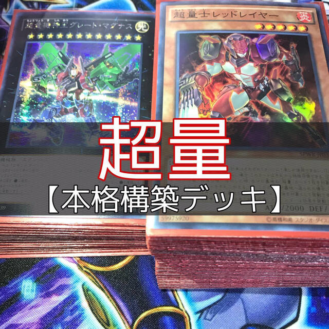 遊戯王(ユウギオウ)の山屋　超量士デッキ 　構築済みデッキ　まとめ売り エンタメ/ホビーのトレーディングカード(Box/デッキ/パック)の商品写真