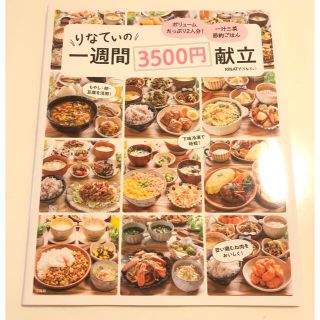 りなてぃの一週間３５００円献立(料理/グルメ)